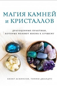 Книга Магия камней и кристаллов