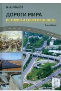 Книга Дороги мира. История и современность. Учебное пособие