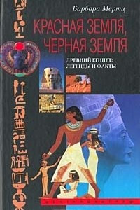 Книга Красная земля, Черная земля. Древний Египет: легенды и факты