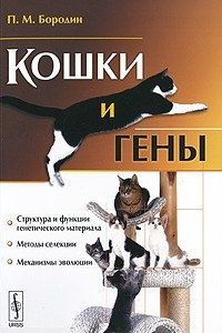 Книга Кошки и гены