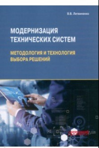 Книга Модернизация технических систем. Методы и технологии выбора решений. Монография
