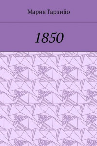 Книга 1850