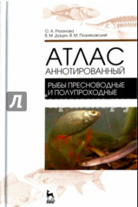 Книга Атлас аннотированный. Рыбы пресноводные и полупроходные