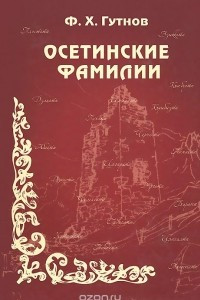 Книга Осетинские фамилии