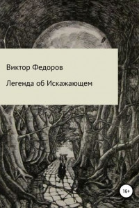 Книга Легенда об Искажающем