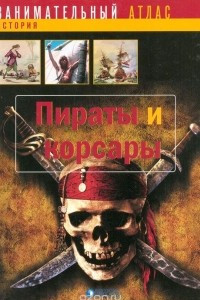 Книга Пираты и корсары