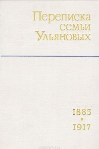Книга Переписка семьи Ульяновых. 1883-1917