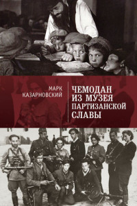 Книга Чемодан из музея партизанской славы