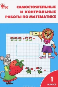 Книга Математика. 1 класс. Самостоятельные и контрольные работы