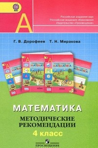Книга Математика. 4 класс. Методические рекомендации