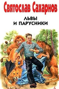 Книга Львы и парусники