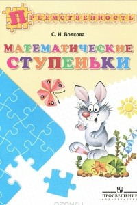 Книга Математические ступеньки. Пособие для детей 5-7 лет