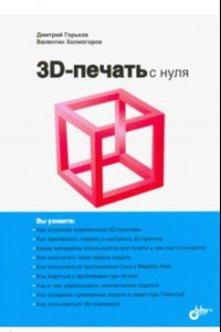 Книга 3D-печать с нуля