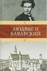 Книга Людвиг II Баварский