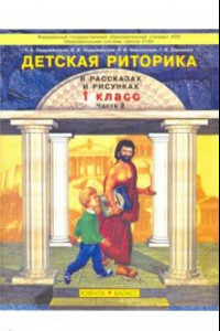 Книга Детская риторика в рассказах и рисунках. Учебная тетрадь для первоклассника. В 2-х частях. Часть 2