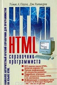 Книга HTML. Справочник программиста