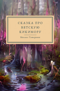 Книга Сказки про Вятскую Кикимору