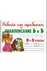Книга Русский язык 2-5 классы. Правописание Ь и Ъ