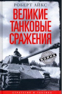 Книга Великие танковые сражения. Стратегия и тактика 1939-1945