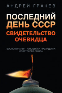 Книга Последний день СССР. Свидетельство очевидца