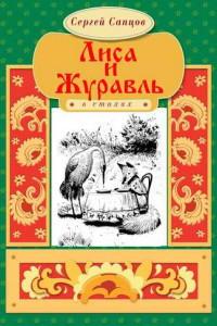 Книга Лиса и Журавль