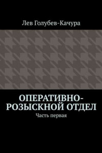 Книга Оперативно-розыскной отдел. Часть первая