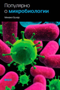Книга Популярно о микробиологии