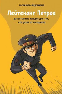 Книга Лейтенант Петров. Детективные загадки для тех, кто устал от интернета