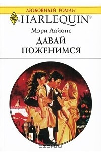 Книга Давай поженимся