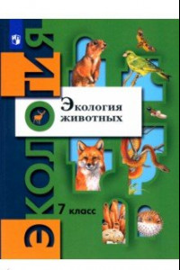 Книга Экология животных. 7 класс. Учебник. ФГОС