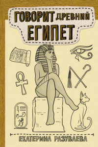 Книга Говорит Древний Египет