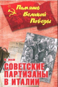 Книга Советские партизаны в Италии