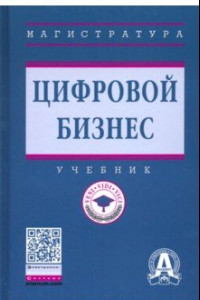 Книга Цифровой бизнес. Учебник