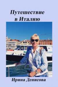 Книга Заметки путешественника. Путешествие в Италию 2022