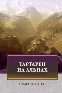 Книга Тартарен на Альпах