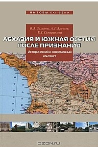 Книга Абхазия и Южная Осетия после признания. Исторический и современный контекст