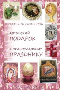 Книга Авторский подарок к Православному празднику