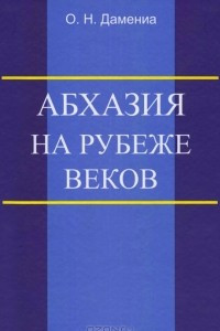 Книга Абхазия на рубеже веков (опыт понятийного анализа)