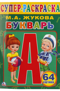 Книга БУКВАРЬ. ЖУКОВА (СУПЕР-РАСКРАСКА РАСКРАСКА ДЛЯ МАЛЕНЬКИХ, 64 КАРТИНКИ). в кор.30шт