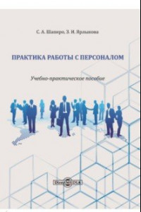 Книга Практика работы с персоналом. Учебно-практическое пособие