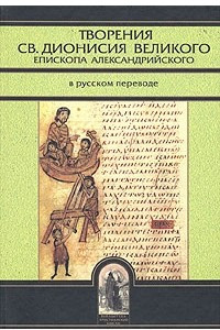 Книга Творения св. Дионисия Великого, епископа Александрийского, в русском переводе