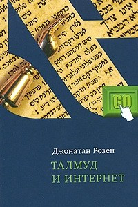 Книга Талмуд и Интернет