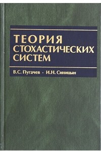 Книга Теория стохастических систем
