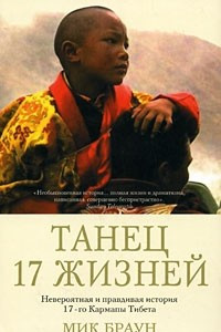 Книга Танец 17 жизней. Невероятная и правдивая история 17-го Кармапы Тибета