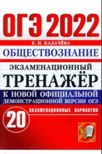 Книга ОГЭ 2022 Обществознание. Экзаменационный тренажер. 20 вариантов