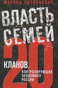 Книга Власть семей. 20 кланов, контролирующих экономику России