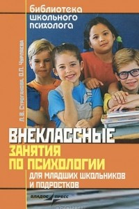 Книга Внеклассные занятия по психологии для младших школьников и подростков