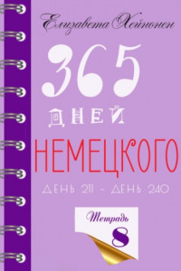 Книга 365 дней немецкого. Тетрадь восьмая