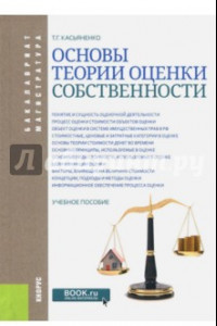 Книга Основы теории оценки собственности (бакалавриат и магистратура). Учебное пособие