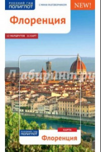 Книга Флоренция (с картой)